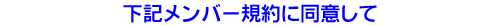下記メンバー規約に同意して