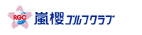 嵐櫻ゴルフクラブ